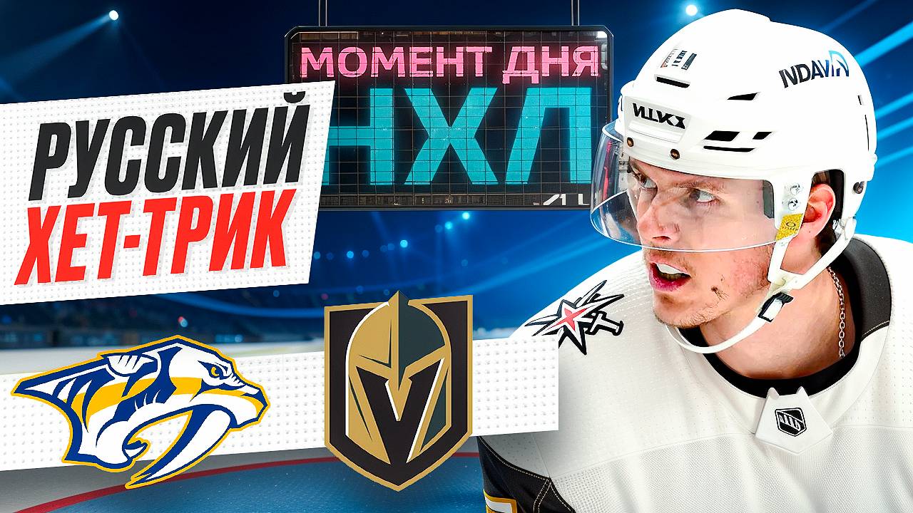 Павел Дорофеев оформил первый хет-трик в карьере, став героем матча с «Нэшвиллом» / Момент дня смотреть онлайн