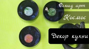Флюид арт декорируем контейнеры в космическом стиле. Декор кухни. #acrylicpouring #fluidart