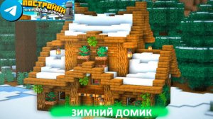 Зимний домик  Майнкрафте