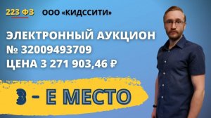 Участие в электронном аукционе на площадке РТС тендер по 223 - ФЗ.
