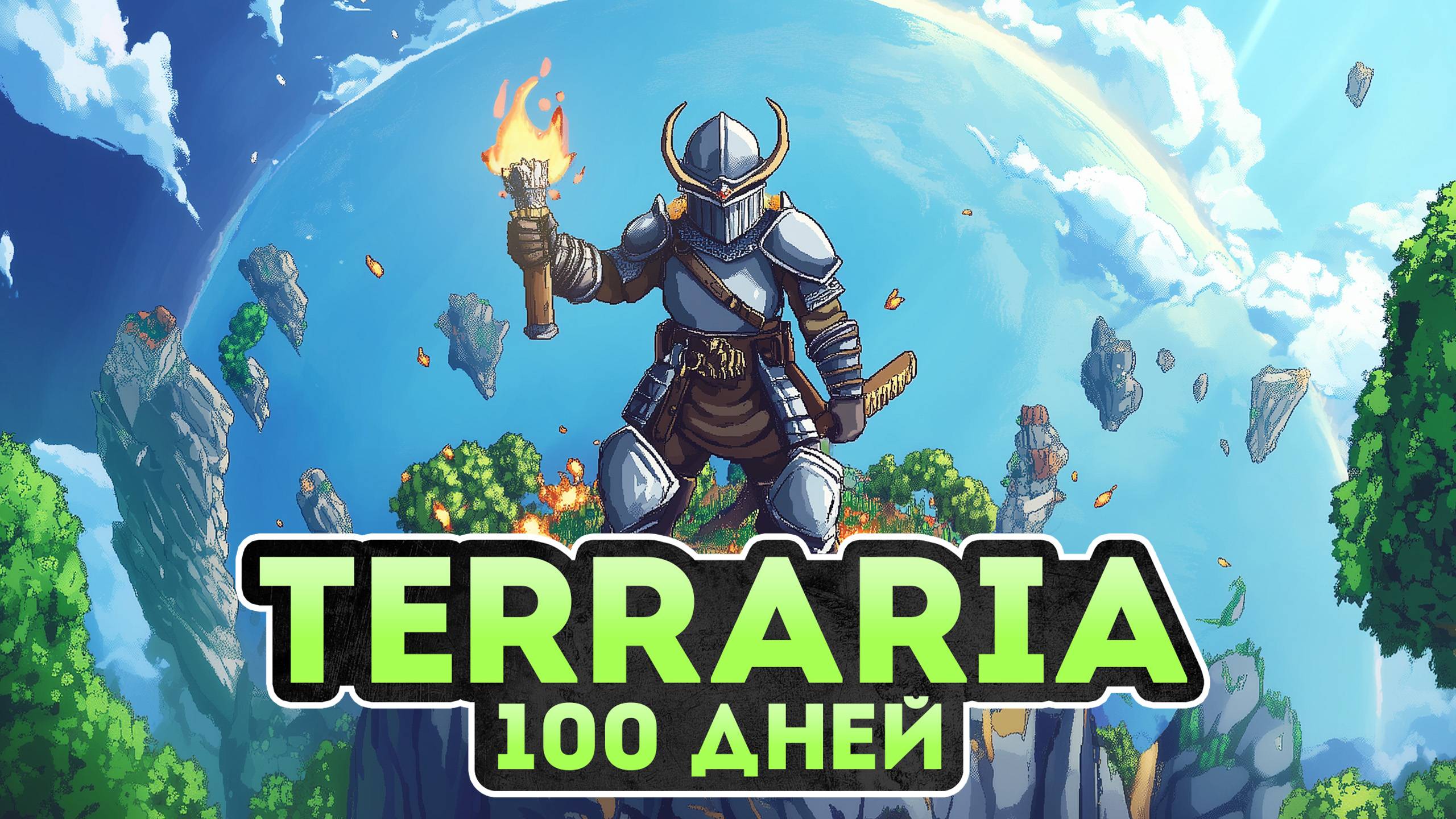 100 Дней в Terraria - Мастер Мод смотреть онлайн