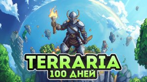 100 Дней в Terraria - Мастер Мод