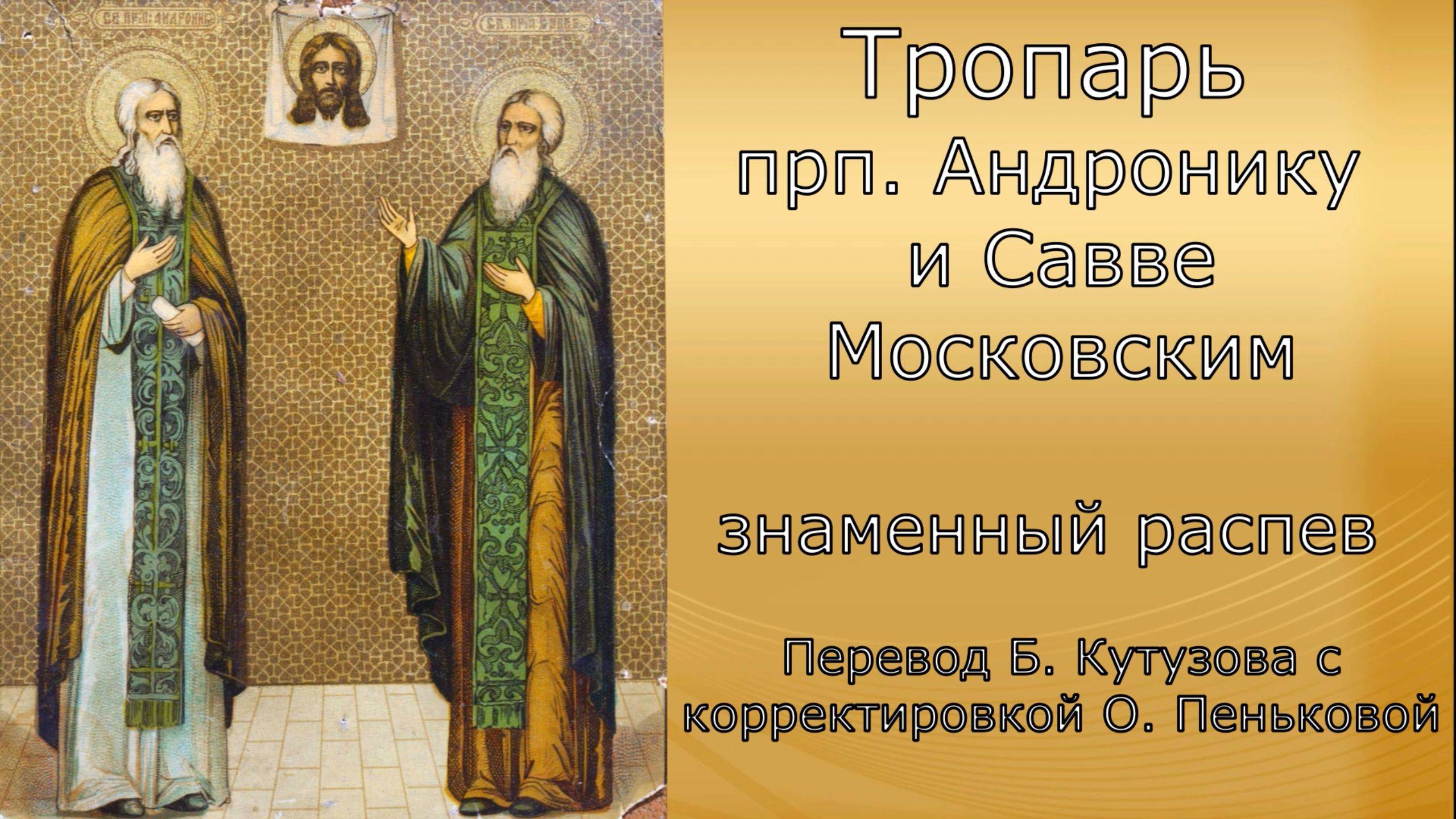 Тропарь прп Андронику и Савве