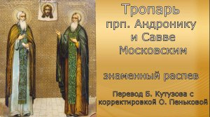 Тропарь прп Андронику и Савве