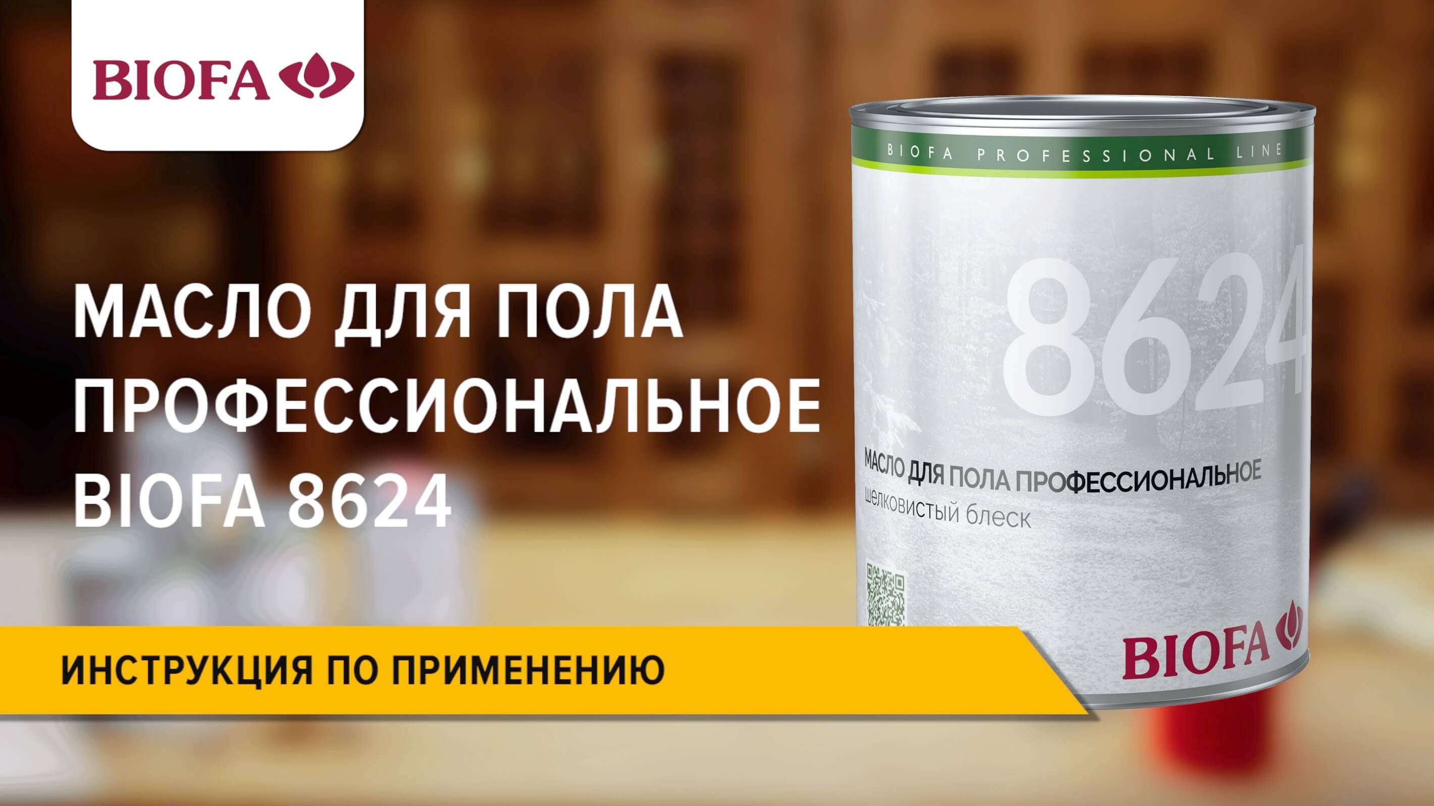 8624 BIOFA Масло для пола профессиональное