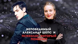 АЛЕКСАНДР ШЕПС: СОМНЕНИЯ ПРОТИВ ЗНАНИЯ; КАК МЫ ТВОРИМ СВОЮ СУДЬБУ