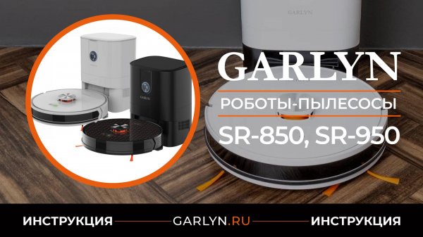 Видеоинструкция по эксплуатации робота-пылесоса GARLYN SR-850 и SR-950