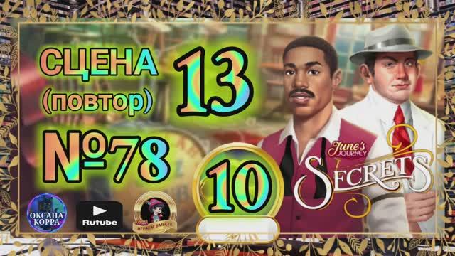 СЕКРЕТЫ 10(повтор).Сцена 13(78) June's journey на русском.