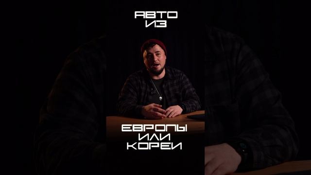 ЧТО ВЫБРАТЬ: авто из КОРЕИ или ЕВРОПЫ? #автоизкореи смотреть онлайн