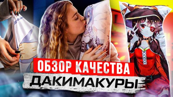 Обзор качества дакимакуры в магазине Dakimarket.ru