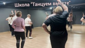 Школа танцев для полных дам «Танцуем вместе» www.танцуем-вместе.рф