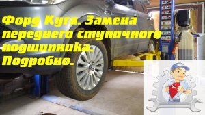 Форд куга. Замена подшипника передней ступицы