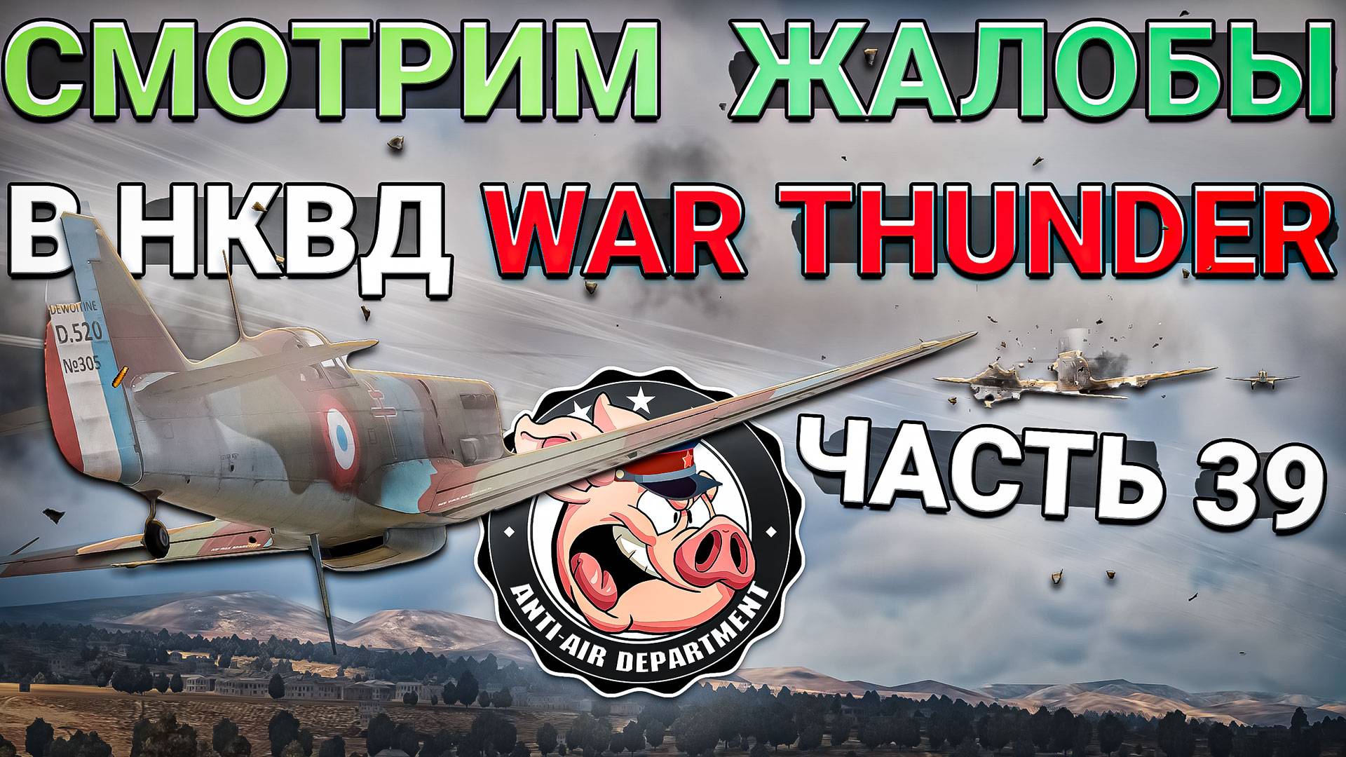 Снова РАК-Читак, Тимкиллеры и неадекватные игроки в War Thunder - Часть 39 смотреть онлайн