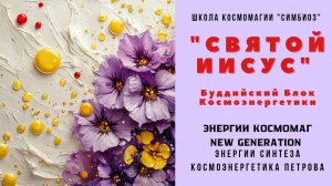 КОСМОЭНЕРГЕТИКА: целительский сеанс «СВЯТОЙ ИИСУС».⚕️