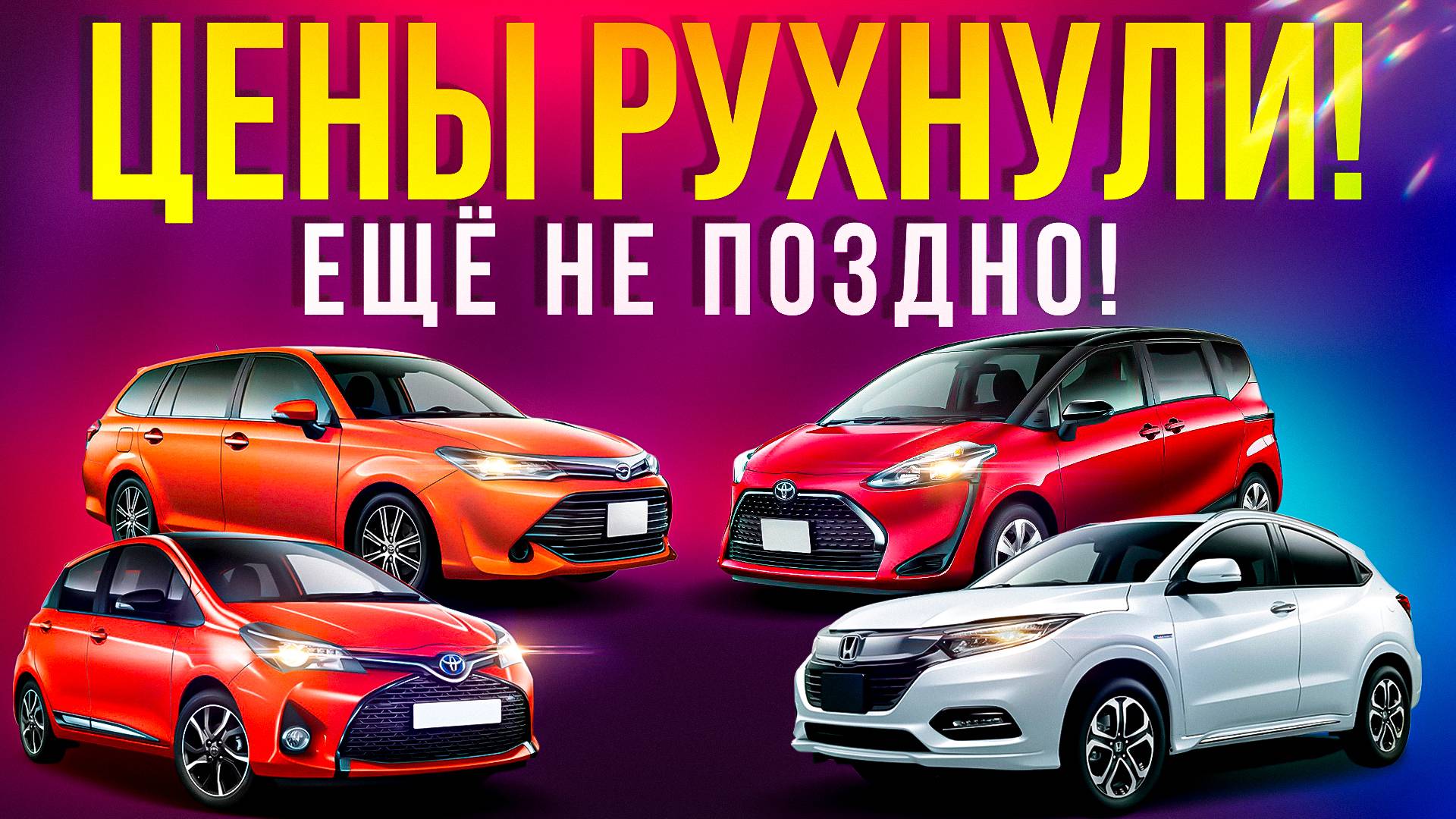 МАШИНЫ 🚗 ОТ 600.000 ДО 1.200.000 РУБЛЕЙ БЕЗ ПРОБЕГА ПО РФ ПРЯМИКОМ ИЗ ЯПОНИИ🎌 смотреть онлайн