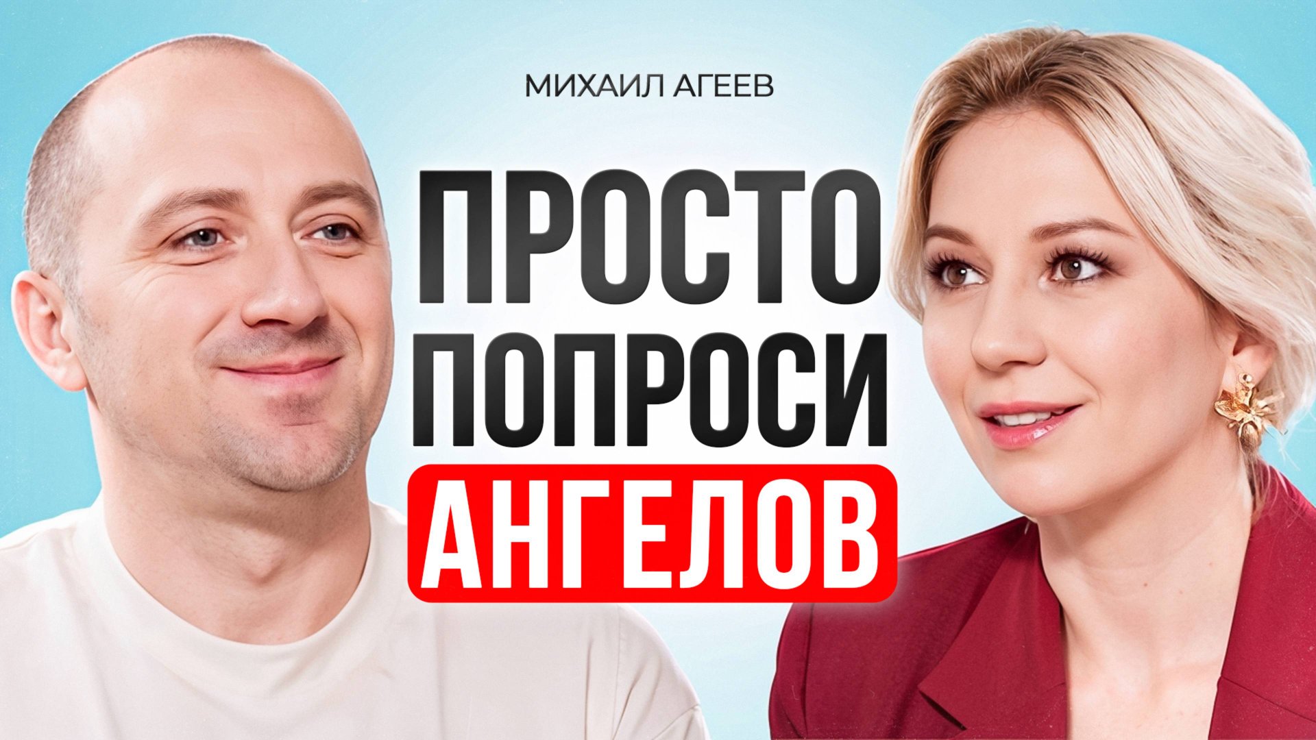 Как общаться с Ангелами? О чем и как правильно просить у Ангелов помощи? Михаил Агеев смотреть онлайн