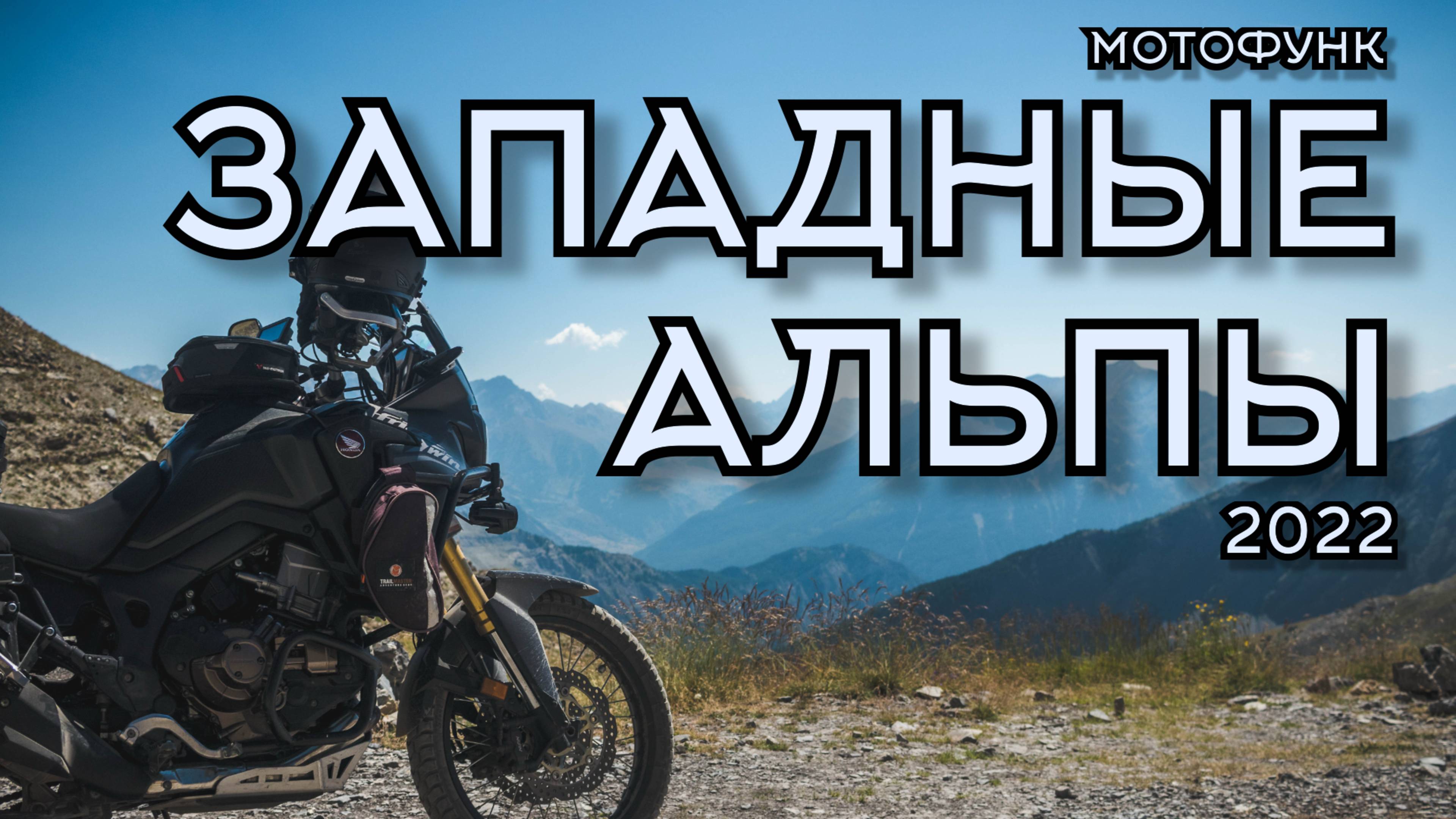 Западные Альпы. Фильм. Мотопутешествие в Западные и Приморские Альпы 2022.