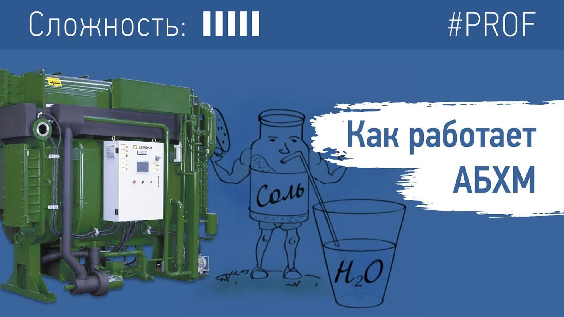 Как работает АБХМ (абсорбционный чиллер) смотреть онлайн