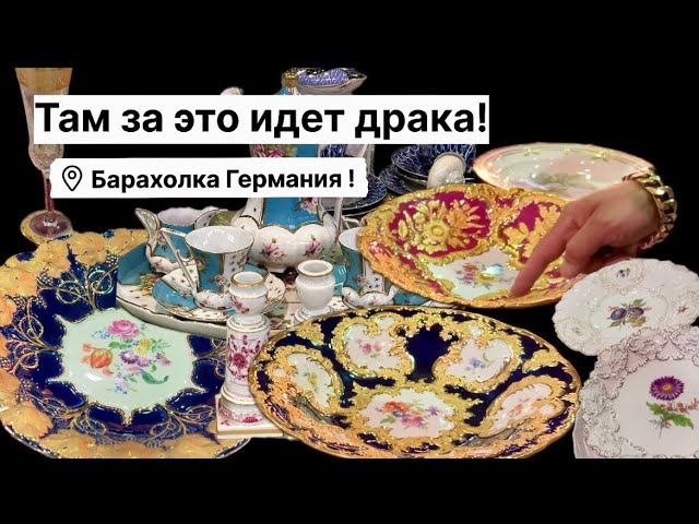 Германия ПоХоД Барахолка! Антиквариат Винтаж Фарфор Германия ! Про поиск клада!