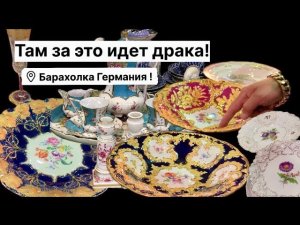 Германия ПоХоД Барахолка! Антиквариат Винтаж Фарфор Германия ! Про поиск клада!