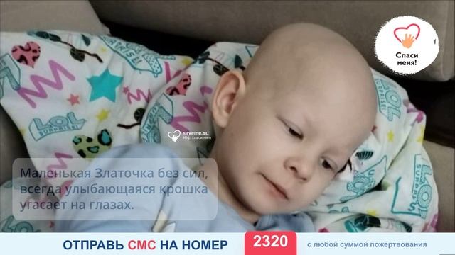 Лечение Златы на стопе. Сбор идёт катастрофически медленно. Помогите! смотреть онлайн