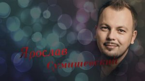 Ярослав Сумишевский «Ты не суди меня»