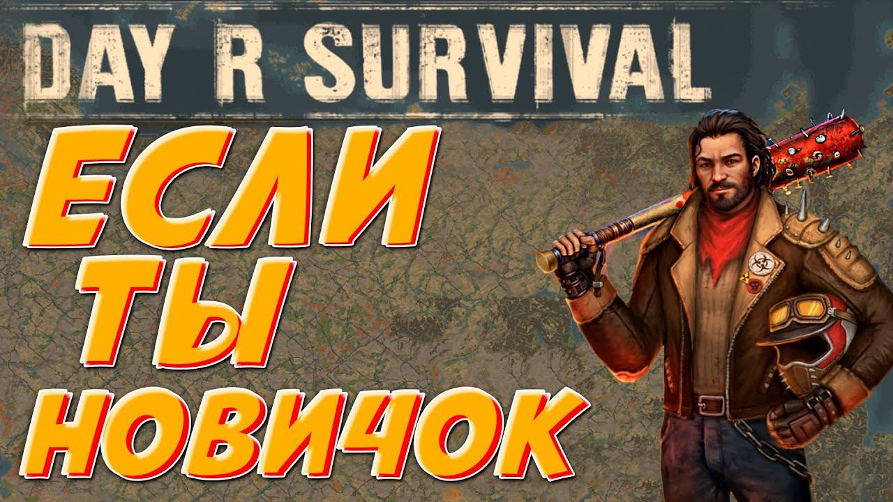 НЕ ИГРАЙ В DAY R SURVIVAL ПОКА НЕ ПОСМОТРЕЛ ЭТО ВИДЕО! смотреть онлайн