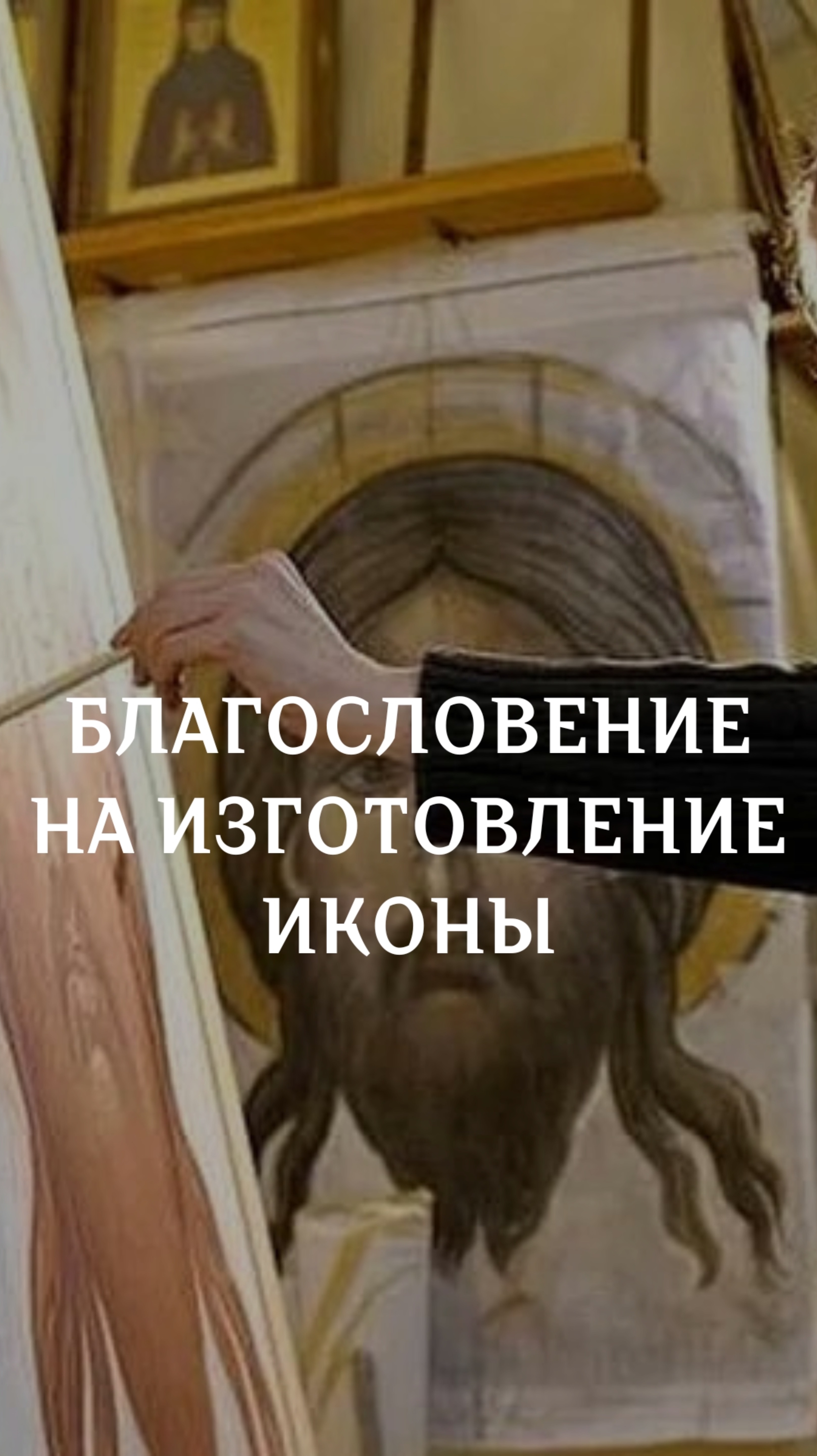 Благословение на изготовление икон смотреть онлайн