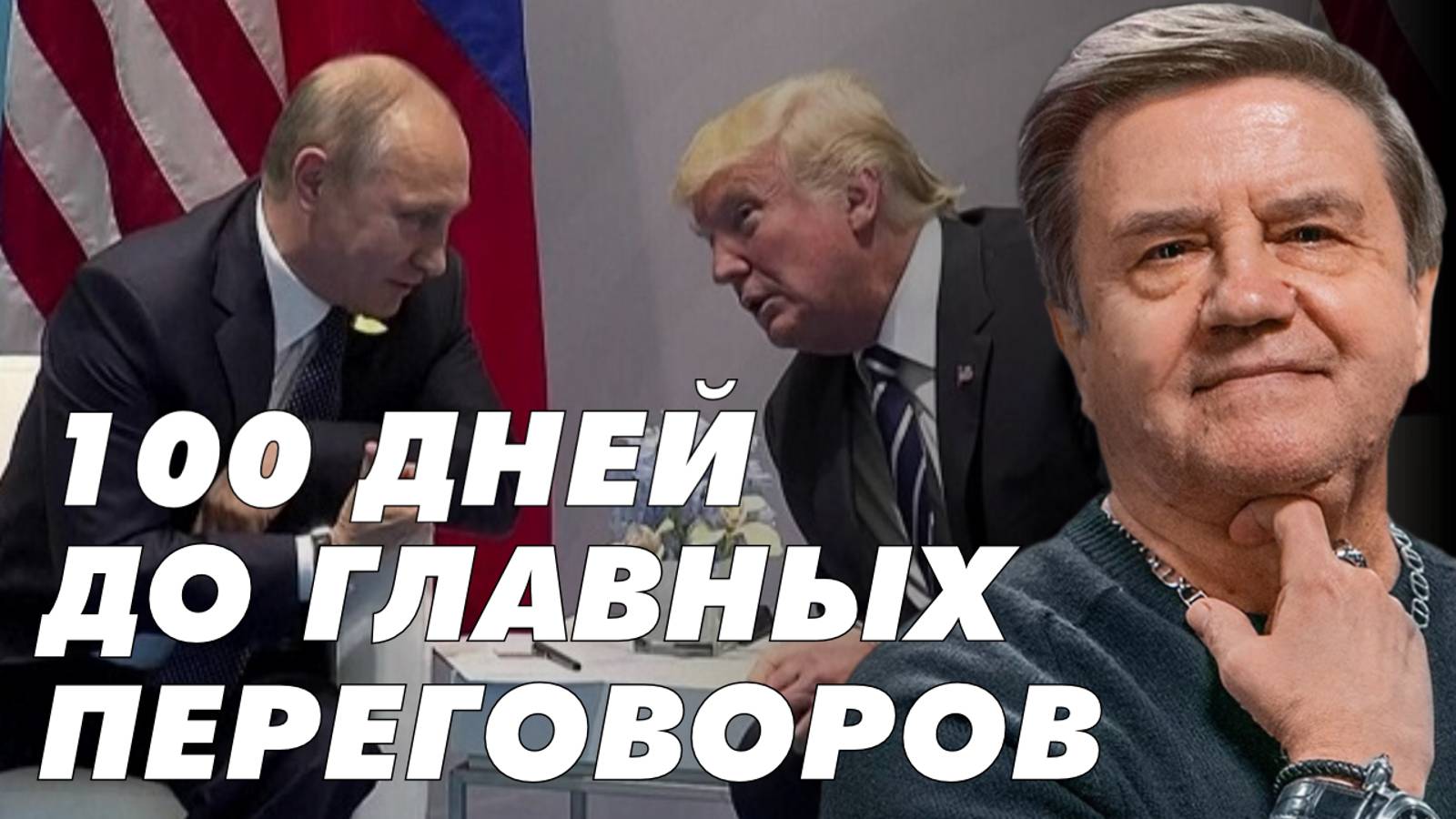 КАРАСЕВ: Решено. 100 дней до главных переговоров по Украине смотреть онлайн
