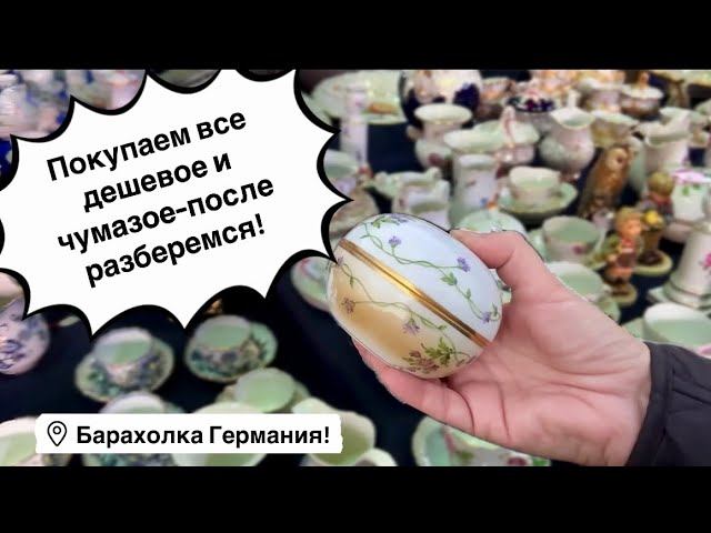 Германия ПоХоД Барахолка! Антиквариат Винтаж Фарфор Германия ! Про поиск клада!