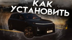 КАК УСТАНОВИТЬ МАШИНУ В GTA 5 / МОД НА МАШИНУ В ГТА 5 / LiXiang Li L9