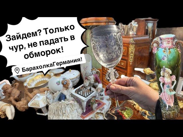 Германия ПоХоД Барахолка! Антиквариат Винтаж Фарфор Германия ! Про поиск клада!