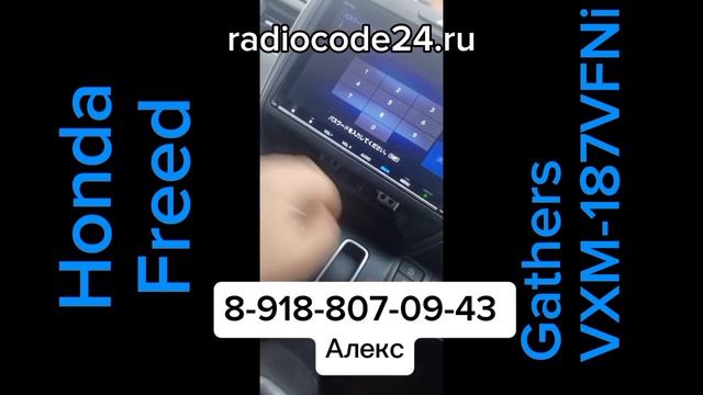 Код магнитолы Хонда Фрид фирмы Gathers VXM-145, 155, 165, 175, 185, 187, 195.. смотреть онлайн
