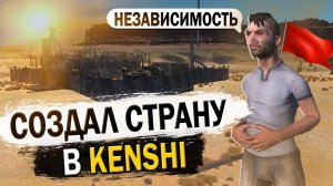 СОЗДАЛ СТРАНУ В KENSHI  КЕНШИ