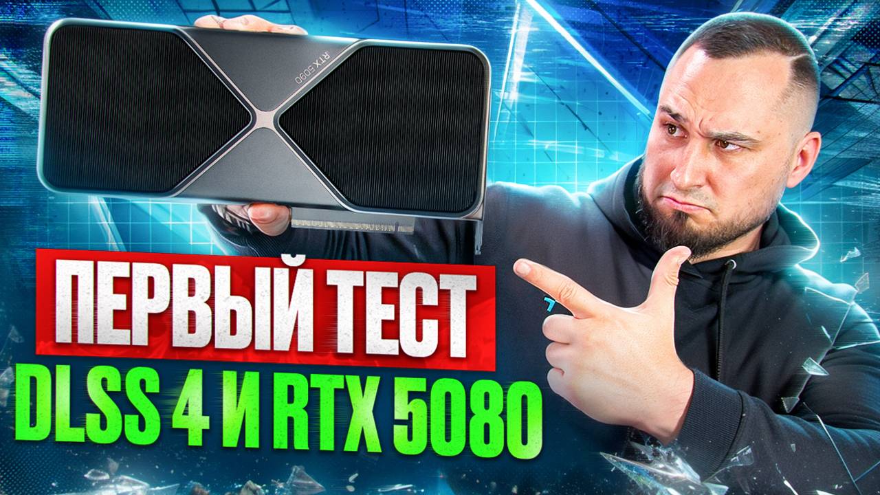 Первый тест DLSS 4 на RTX 5080 смотреть онлайн