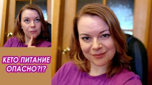 Что НЕ ТАК с КЕТО диетой? КЕТО питание ОПАСНО? Отвечаю на ваши вопросы
