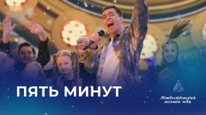 ВЯЧЕСЛАВ МАКАРОВ И ХОР АКАДЕМИИ ИГОРЯ КРУТОГО – ПЯТЬ МИНУТ (Рождественская песенка года)