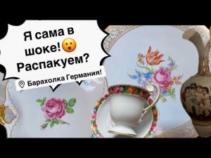 Распаковка находок  БАРАХОЛКА Германия , винтаж , фарфор , антиквариат ! Про поиск клада!