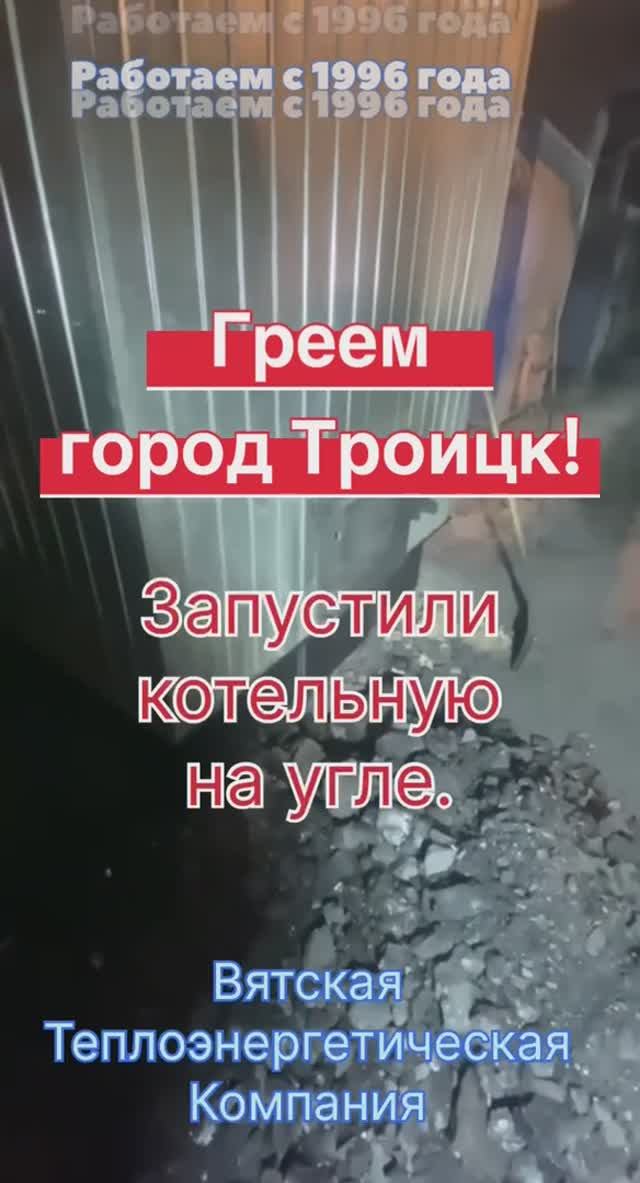 Провели модернизацию котельной на угле в г.Троицк Челябинской области. смотреть онлайн