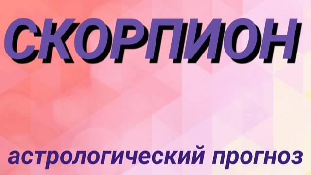 Скорпион. Февраль 2025 год. Астрологический прогноз смотреть онлайн