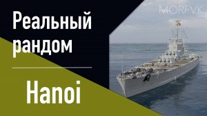 👍 Линкор Hanoi - Реальный рандом!  // Первая встреча!