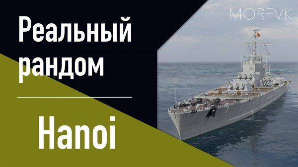 👍 Линкор Hanoi - Реальный рандом!  // Первая встреча!