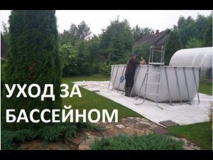 Уход за каркасным бассейном.