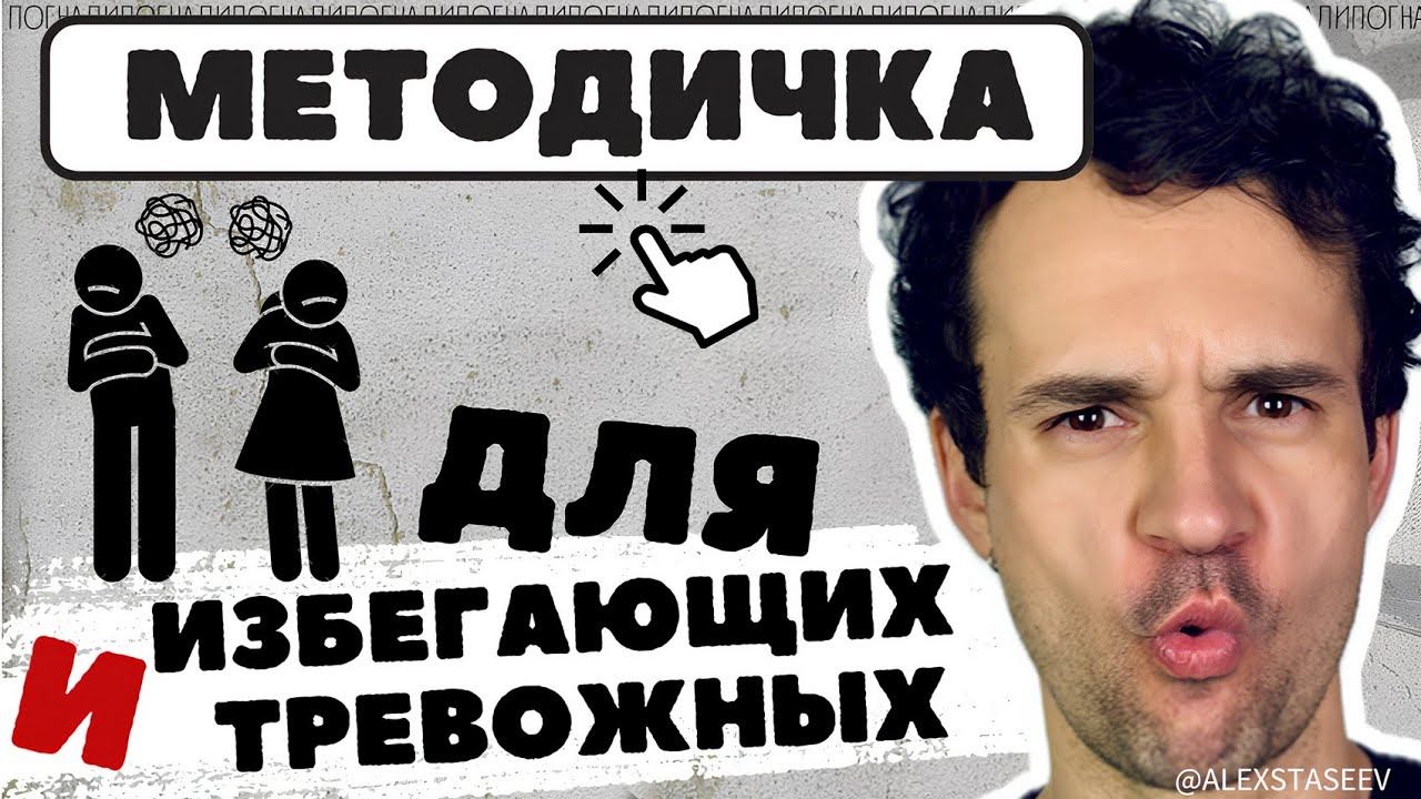 Избегающий и тревожный типы привязанности. Как действовать. смотреть онлайн