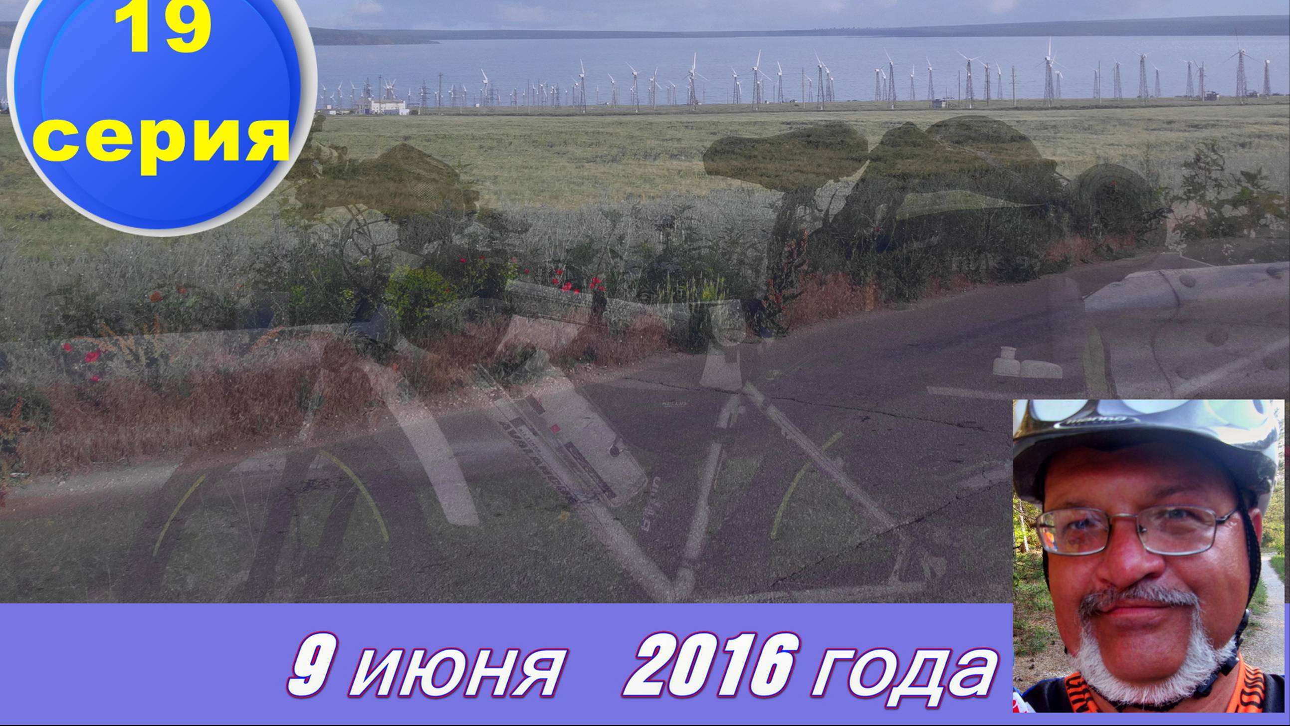 №101. Вело-путь по тарханкуту от Оленёвки до Окунёвки, 19 серия вело-круго-крымки.