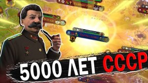 СОЗДАЛ СССР В ЦИВИЛИЗАЦИИ 6  CIVILIZATION 6