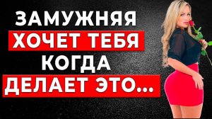 ТОП 10 Признаков! Как понять, что замужняя Влюблена в тебя?