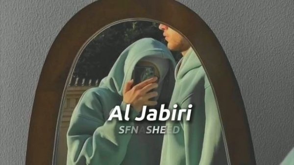 Нашид AL Jabiri