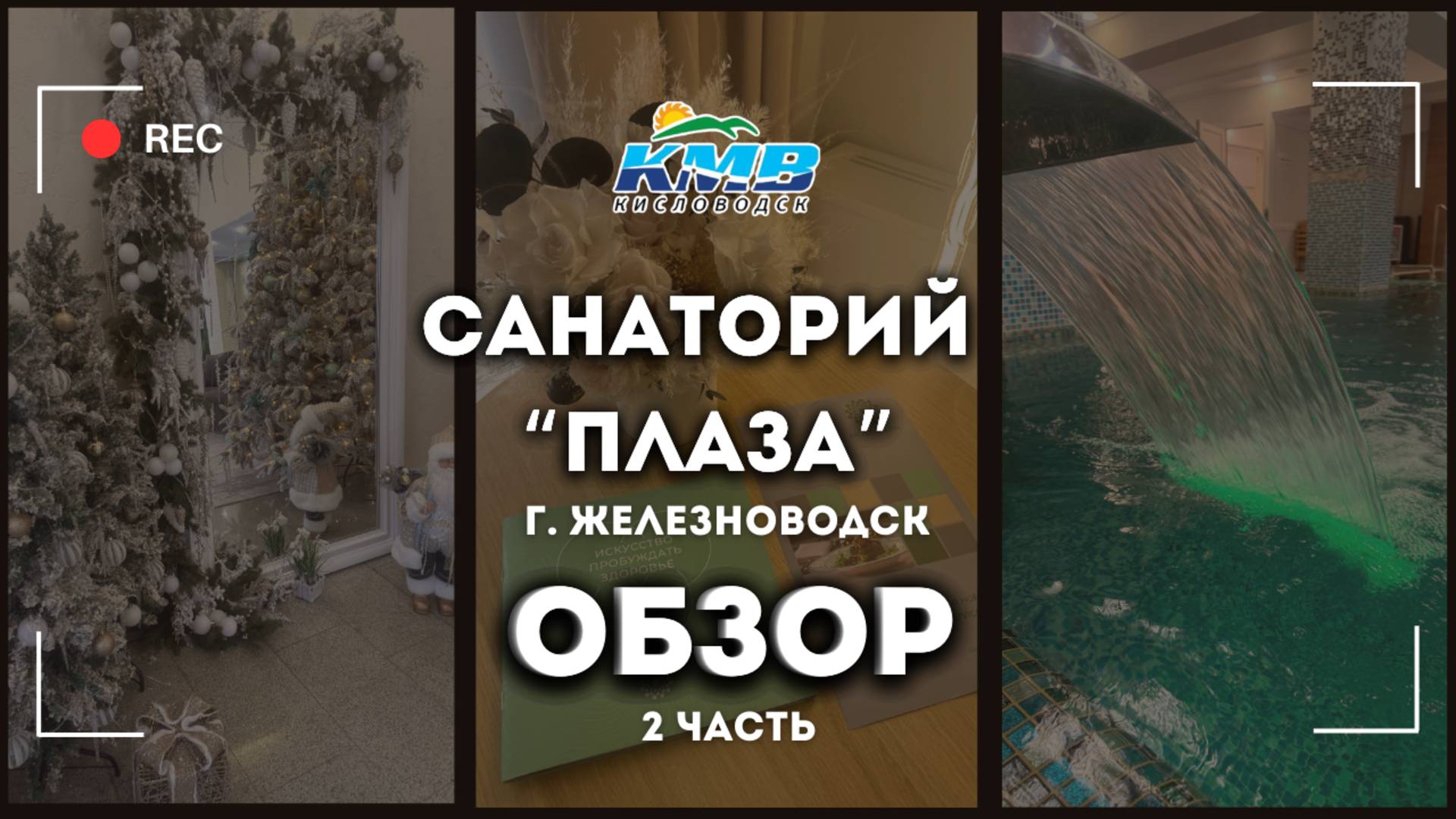 Обзор Санатория "Плаза" г. Железноводск, часть 2 смотреть онлайн