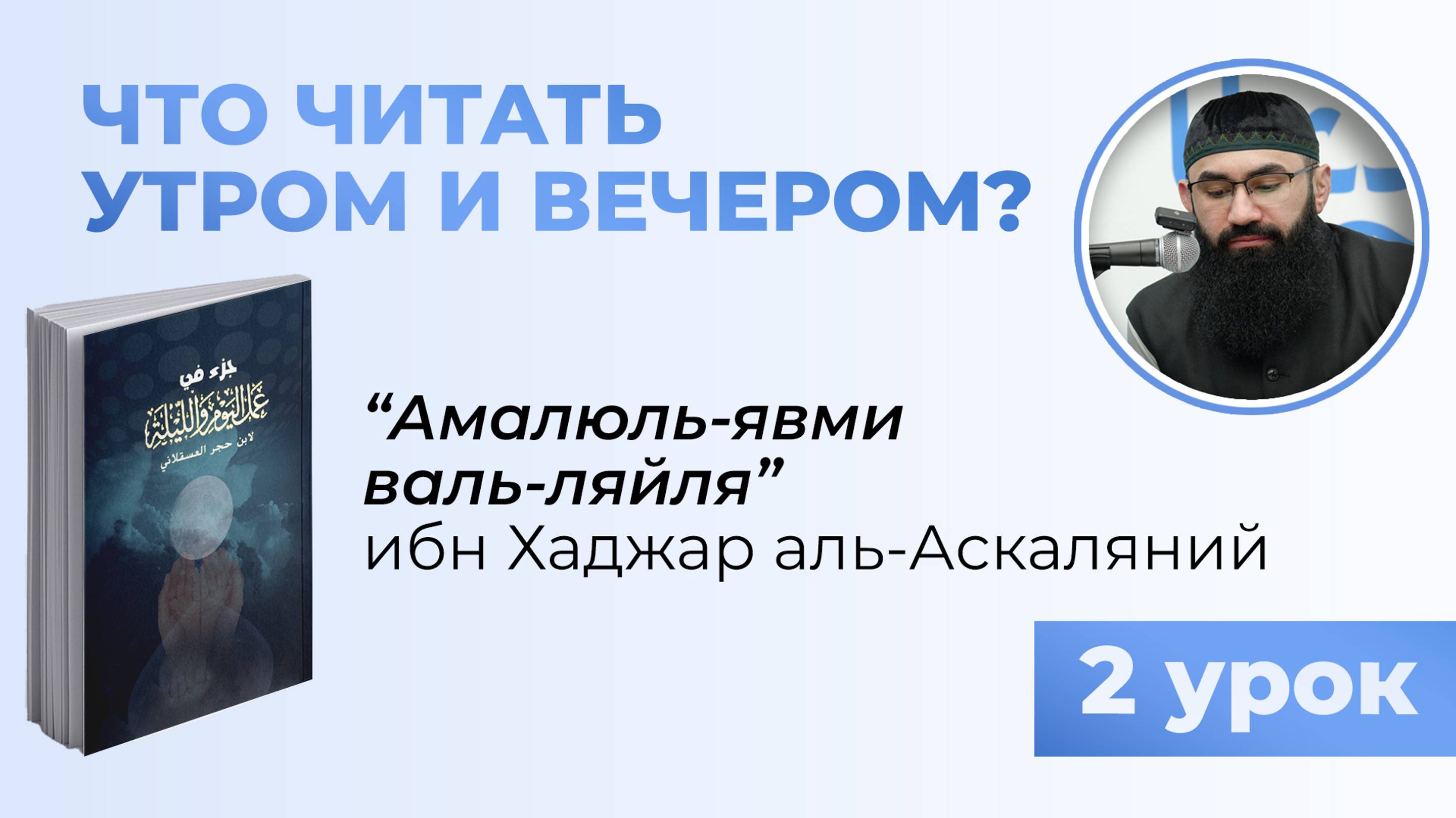 ДУА НА КАЖДЫЙ ДЕНЬ (2 урок) - шейх Абдуррахман смотреть онлайн